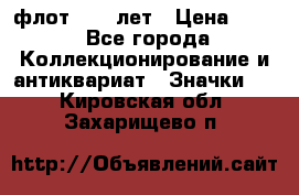 1.1) флот : 50 лет › Цена ­ 49 - Все города Коллекционирование и антиквариат » Значки   . Кировская обл.,Захарищево п.